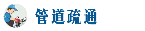 南溪本地管道疏通网